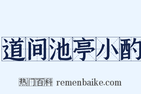 道间池亭小酌是什么意思的图片